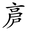 𠅡汉字