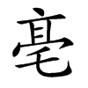 𠅢汉字