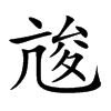 𠅣汉字