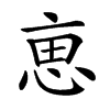 𠅤汉字