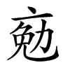 𠅦汉字