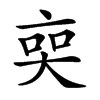 𠅧汉字