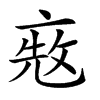 𠅨汉字