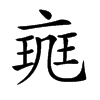 𠅪汉字