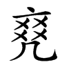 𠅫汉字