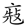 𠅬汉字