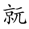 𠅮汉字