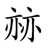 𠅯汉字