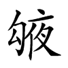 𠅱汉字