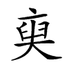 𠅲汉字