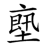 𠅴汉字