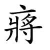 𠅵汉字