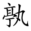 𠅶汉字