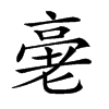 𠅸汉字