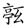 𠅹汉字