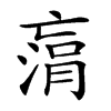 𠅻汉字