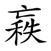 𠅼汉字