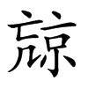 𠅽汉字