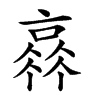 𠆂汉字