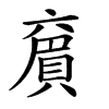 𠆄汉字