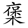 𠆅汉字