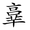 𠆆汉字