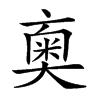 𠆇汉字