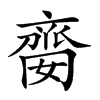 𠆈汉字