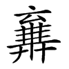 𠆉汉字