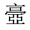 𠆊汉字