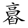 𠆌汉字