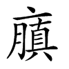 𠆍汉字