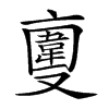 𠆎汉字