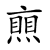 𠆐汉字