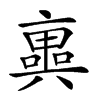 𠆑汉字