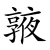 𠆓汉字