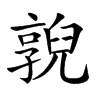 𠆔汉字