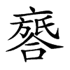 𠆖汉字