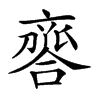 𠆗汉字