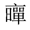 𠆛汉字