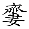 𠆜汉字