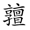 𠆞汉字