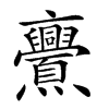 𠆠汉字