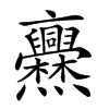 𠆡汉字