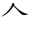 𠆢汉字