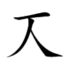 𠆣汉字