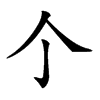 𠆤汉字