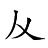 𠆥汉字