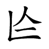 𠆦汉字