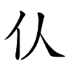 𠆧汉字